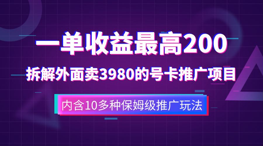 一单收益最高200，拆解外面卖3980的手机号卡推广项目（内含10多种保姆级推广玩法）_金轩项目库