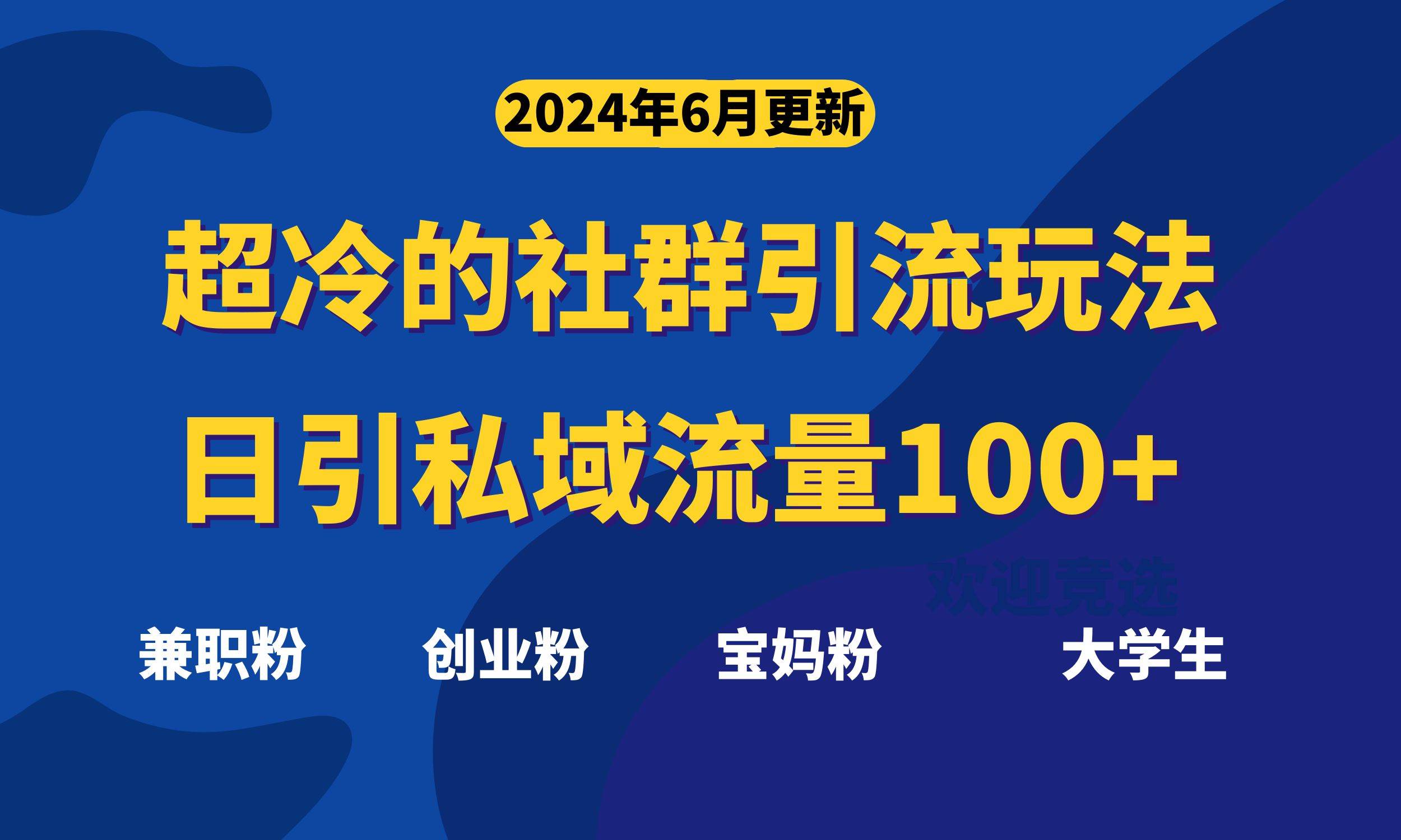 超冷门的社群引流玩法，日引精准粉100+，赶紧用！_金轩项目库