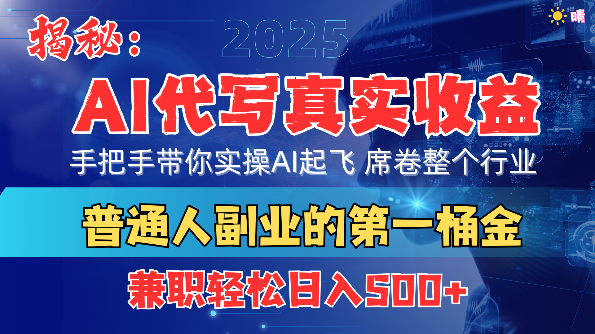 首度拆解： AI 代写真实收益，手把手带你实操AI起飞 席卷整个行业_金轩项目库