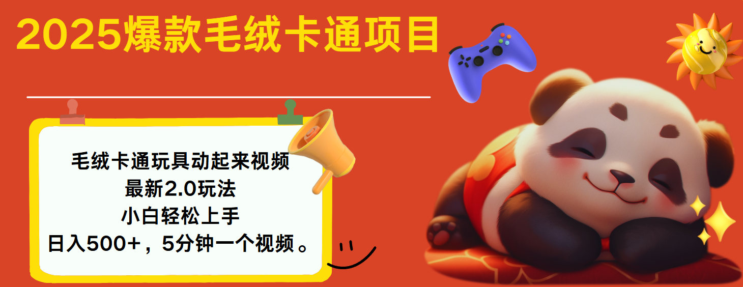 2025爆款让毛绒卡通玩具动起来2.0最新玩法_金轩项目库