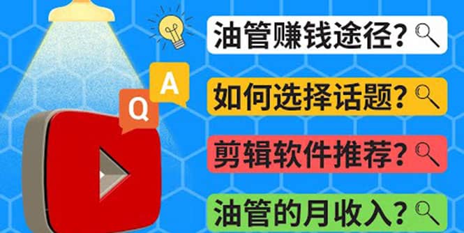 Youtube常见问题解答 2022年，我们是否还能通过Youtube赚钱？油管 FAQ问答_金轩项目库