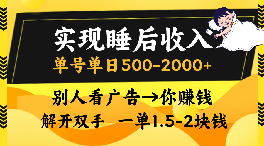 别人看广告，等于你赚钱，实现睡后收入，单号单日500-2000+，解放双手，无脑操作。_金轩项目库