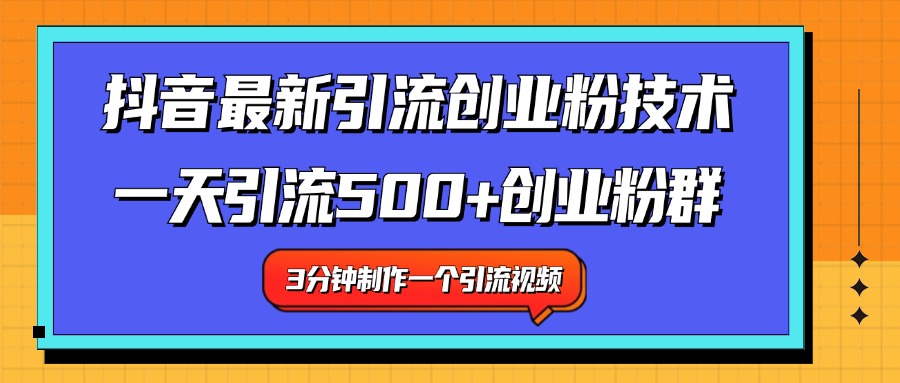 最新抖音引流技术 一天引流满500+创业粉群_金轩项目库