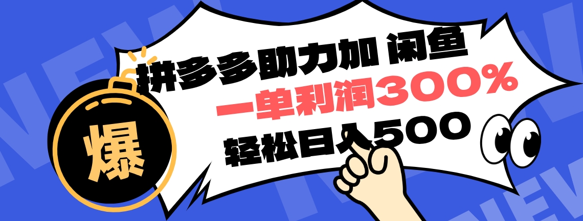 拼多多助力配合闲鱼 一单利润300% 轻松日入500+ ！小白也能轻松上手_金轩项目库