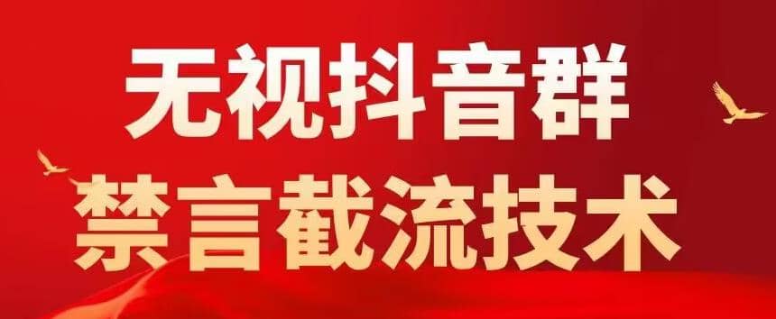 抖音粉丝群无视禁言截流技术，抖音黑科技，直接引流，0封号（教程+软件）_金轩项目库
