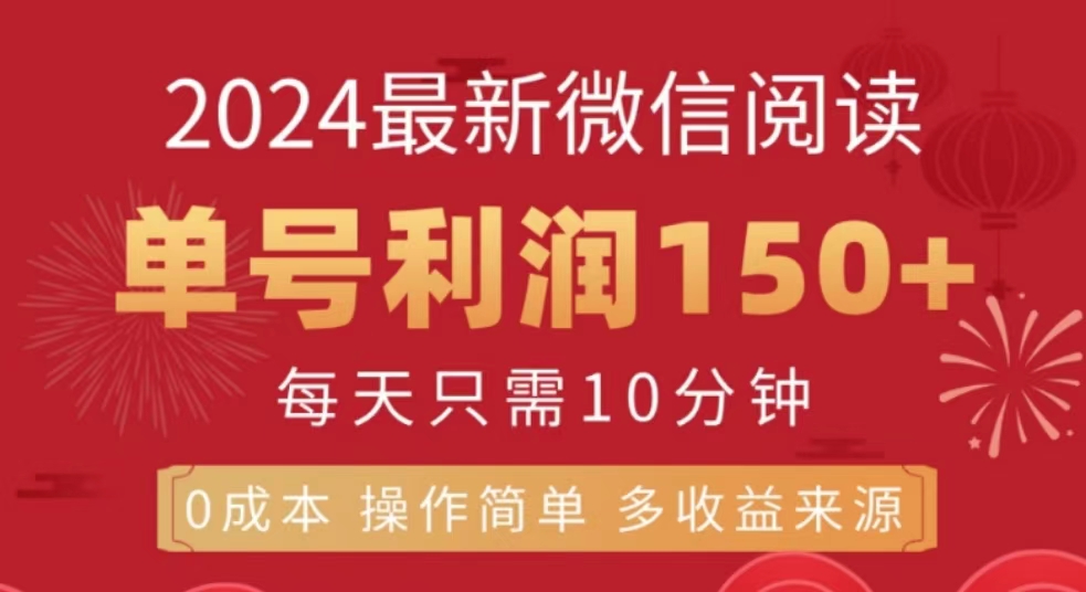 微信阅读十月最新玩法，单号收益150＋，可批量放大！_金轩项目库