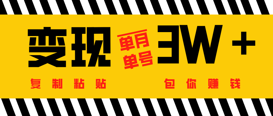 批量爆文生成，单号单月收益3w＋_金轩项目库