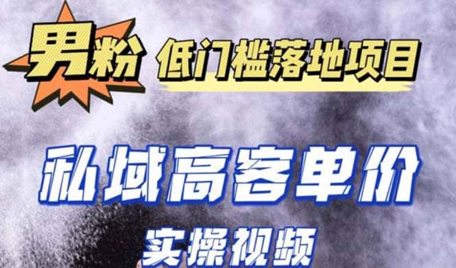 最新超耐造男粉项目实操教程，抖音快手引流到私域自动成交_金轩项目库