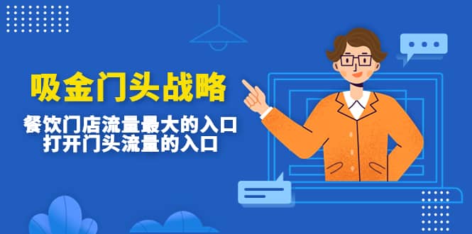 吸金门头战略，餐饮门店量流最的大入口，打开门头流量的入口_金轩项目库