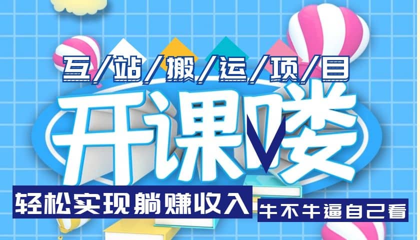 互站源码搬运项目，长期被动收益项目_金轩项目库