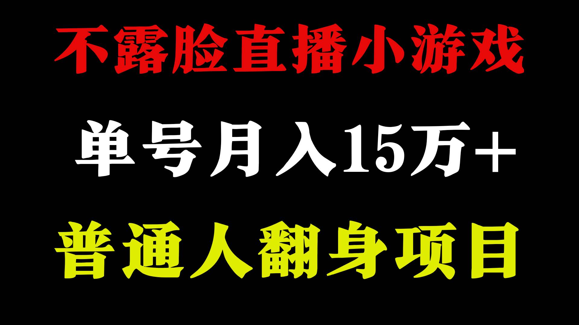 2024年好项目分享 ，月收益15万+不用露脸只说话直播找茬类小游戏，非常稳定_金轩项目库
