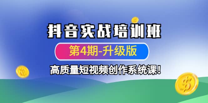 抖音实战培训班（第4期-升级板）高质量短视频创作系统课_金轩项目库