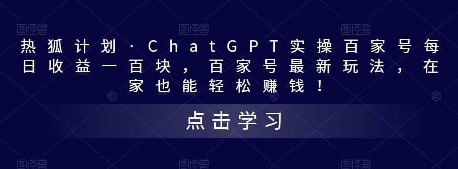 热狐计划·Chat.GPT实操百家号最新玩法_金轩项目库