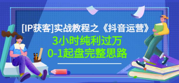 星盒[IP获客]实战教程之《抖音运营》3小时纯利过万0-1起盘完整思路价值498_金轩项目库