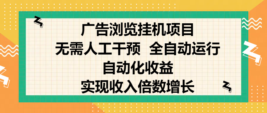 纯手机零撸，广告浏览项目，轻松赚钱，自动化收益，开启躺赚模式，小白轻松日入300+，让你在后台运行广告也能赚钱，实现收入倍数增长_金轩项目库