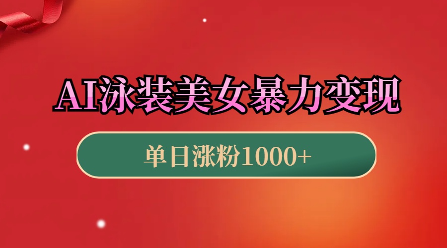 AI泳装美女暴力引流，小白3分钟一个原创视频，高效变现日赚1000+！_金轩项目库