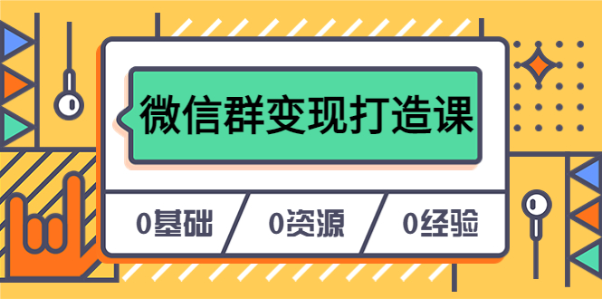 人人必学的微信群变现打造课，让你的私域营销快人一步（17节-无水印）_金轩项目库