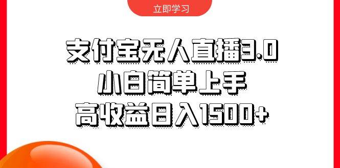 支付宝无人直播3.0，小白简单上手，高收益日入1500+_金轩项目库