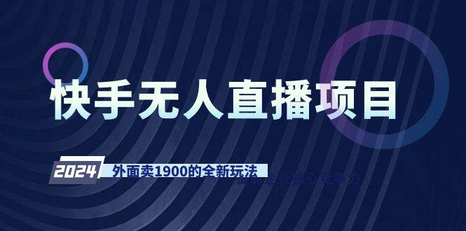 快手无人直播项目，外面卖1900的全新玩法_金轩项目库