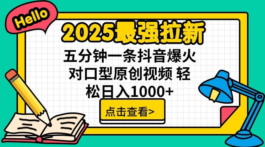 2025最强拉新首发，单用户下载7元，轻松日入1000+，小白轻松上手_金轩项目库