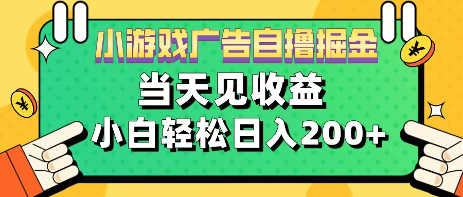11月小游戏广告自撸掘金流，当天见收益，小白也能轻松日入200＋_金轩项目库