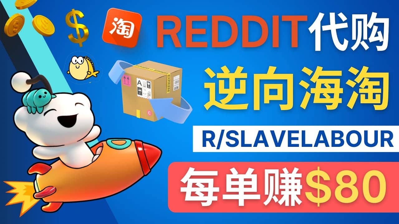 逆向海淘赚钱流程：每单赚80美元 – 在Reddit接单赚钱的方法_金轩项目库