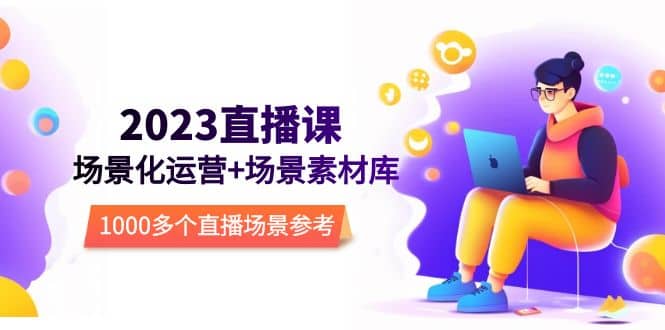 2023直播-场景化运营+场景素材库，1000多个直播场景参考！_金轩项目库