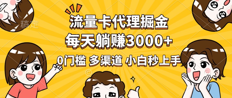 流量卡代理掘金，0门槛，每天躺赚3000+，多种推广渠道，新手小白轻松上手_金轩项目库