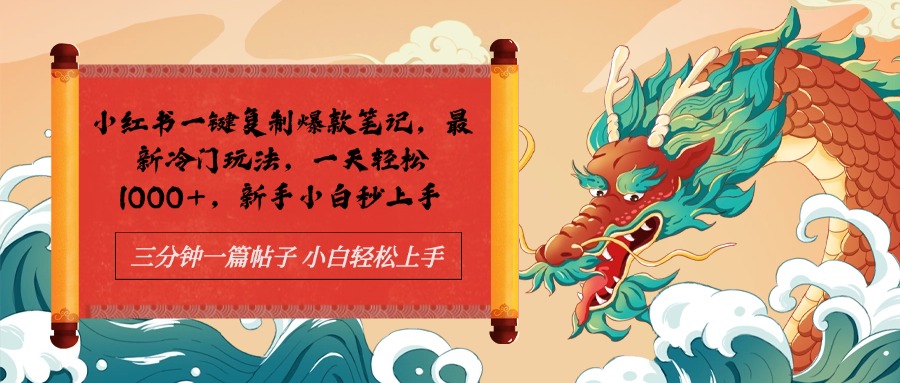 小红书一键复制爆款笔记最新冷门玩法， 一天轻松1000+，新手小白秒上手_金轩项目库