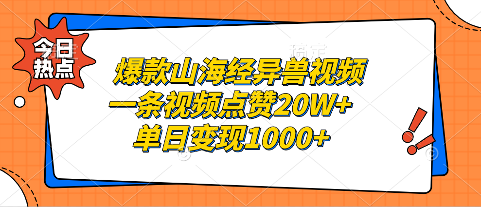 爆款山海经异兽视频，一条视频点赞20W+，单日变现1000+_金轩项目库