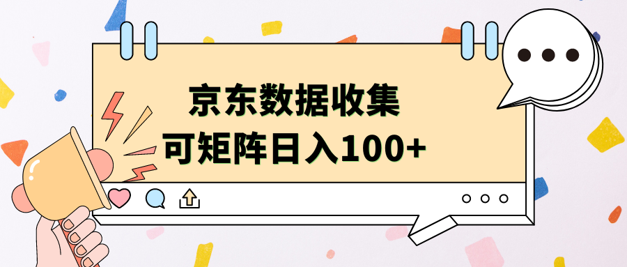 京东数据收集 可矩阵 日入100+_金轩项目库