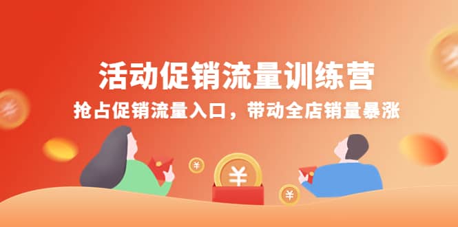 活动促销流量训练营：抢占促销流量入口，带动全店销量暴涨_金轩项目库