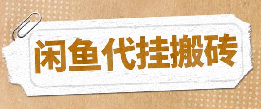 最新闲鱼代挂商品引流量店群矩阵变现项目，可批量操作长期稳定_金轩项目库
