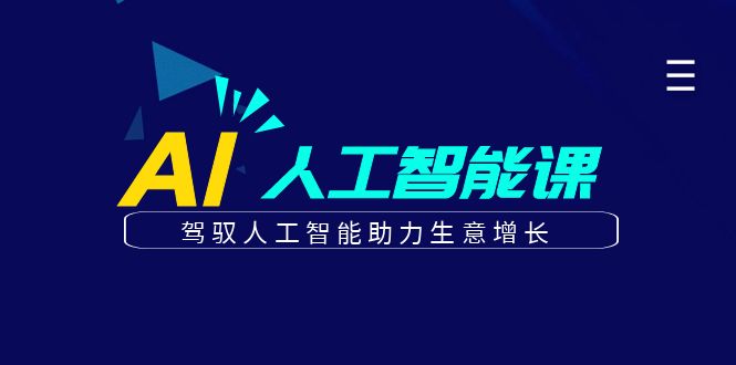 更懂商业·AI人工智能课，驾驭人工智能助力生意增长（50节）_金轩项目库