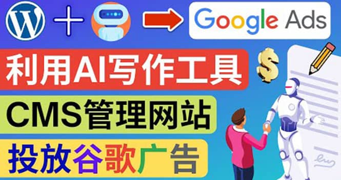 搭建一个英文WordPress网站：利用AL工具生成内容 投放Adsense广告赚钱美元_金轩项目库
