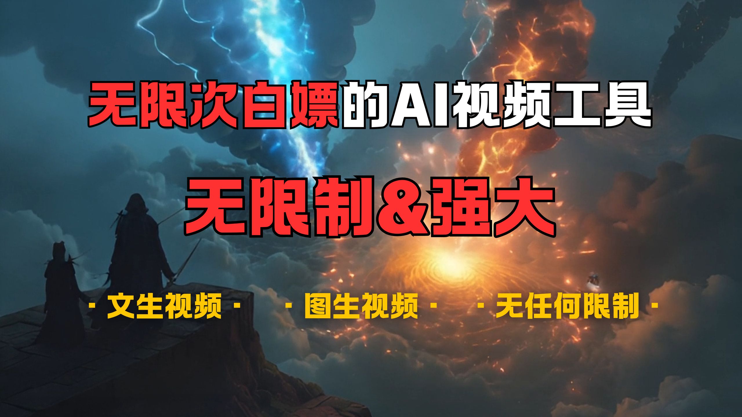 超强大的AI视频工具，可免费无限次白嫖，无任何限制，敏感内容都可生成，支持创作音乐，文生视频，图生视频_金轩项目库