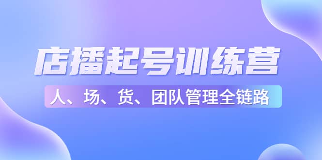 店播起号训练营：帮助更多直播新人快速开启和度过起号阶段（16节）_金轩项目库