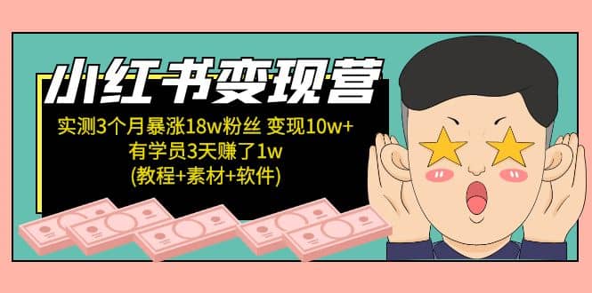 小红书变现营：实测3个月涨18w粉丝 变现10w+有学员3天1w(教程+素材+软件)_金轩项目库