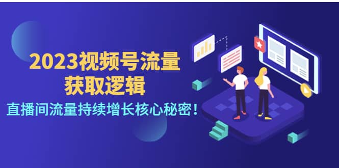 2023视频号流量获取逻辑：直播间流量持续增长核心秘密_金轩项目库
