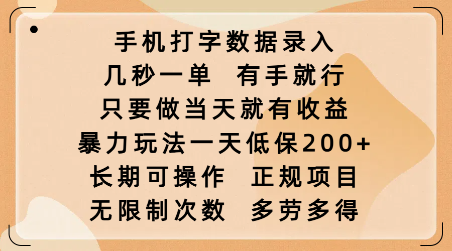 手机打字数据录入，几秒一单，有手就行，只要做当天就有收益，暴力玩法一天低保200+，长期可操作，正规项目，无限制次数，多劳多得_金轩项目库