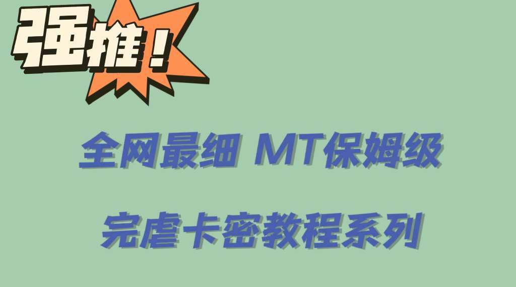 全网最细0基础MT保姆级完虐卡密教程系列，菜鸡小白从去卡密入门到大佬_金轩项目库