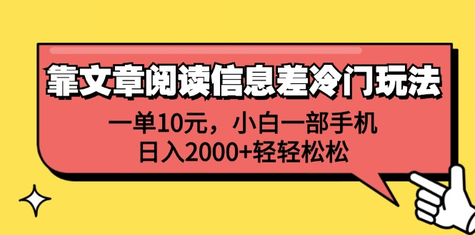 一单10元，小白一部手机，日入2000+轻轻松松，靠文章阅读信息差冷门玩法_金轩项目库
