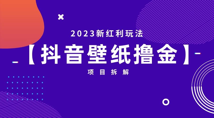 2023新红利玩法：抖音壁纸撸金项目_金轩项目库
