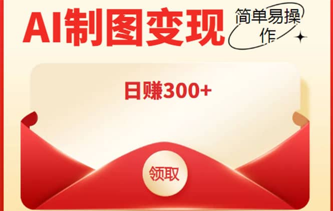 外面割998的智能ai制图，利用抖音变现项目【教程+软件】_金轩项目库
