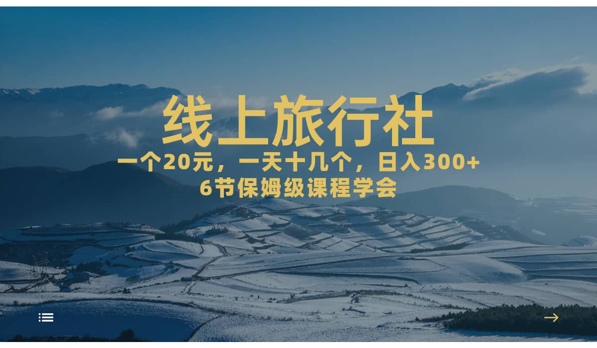 一个20+，作品爆了一天几十个，日入500+轻轻松松的线上旅行社_金轩项目库