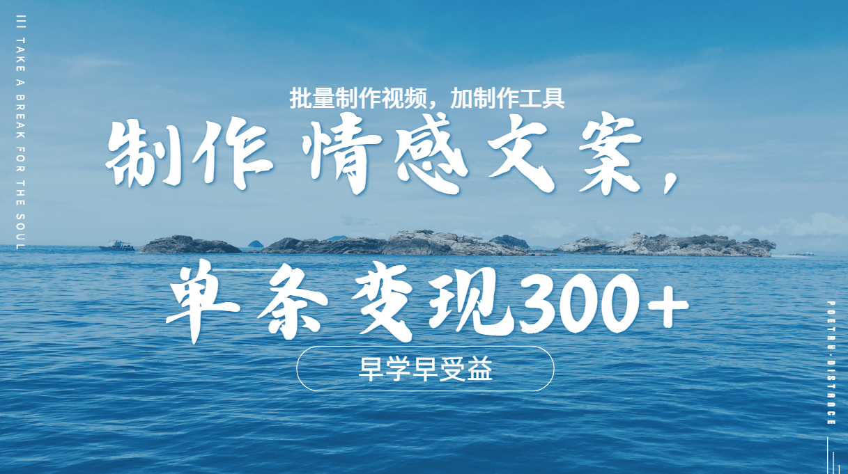几分钟一条原创情感问按视频，单条作品变现300+，多种变现方式_金轩项目库
