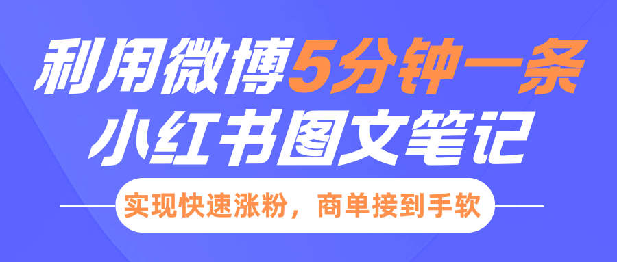小红书利用微博5分钟一条图文笔记，实现快速涨粉，商单接到手软_金轩项目库