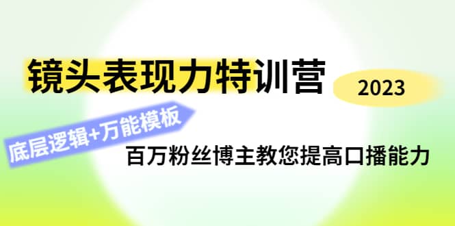 镜头表现力特训营：百万粉丝博主教您提高口播能力，底层逻辑+万能模板_金轩项目库