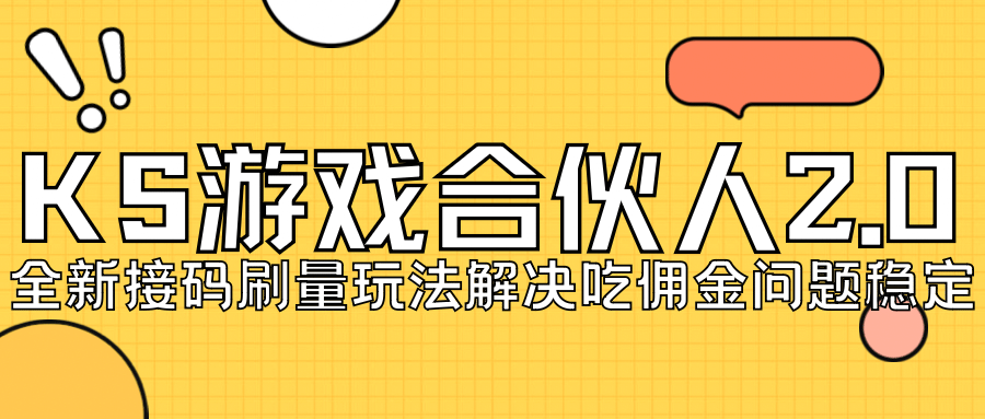 KS游戏合伙人最新刷量2.0玩法解决吃佣问题稳定跑一天150-200接码无限操作_金轩项目库
