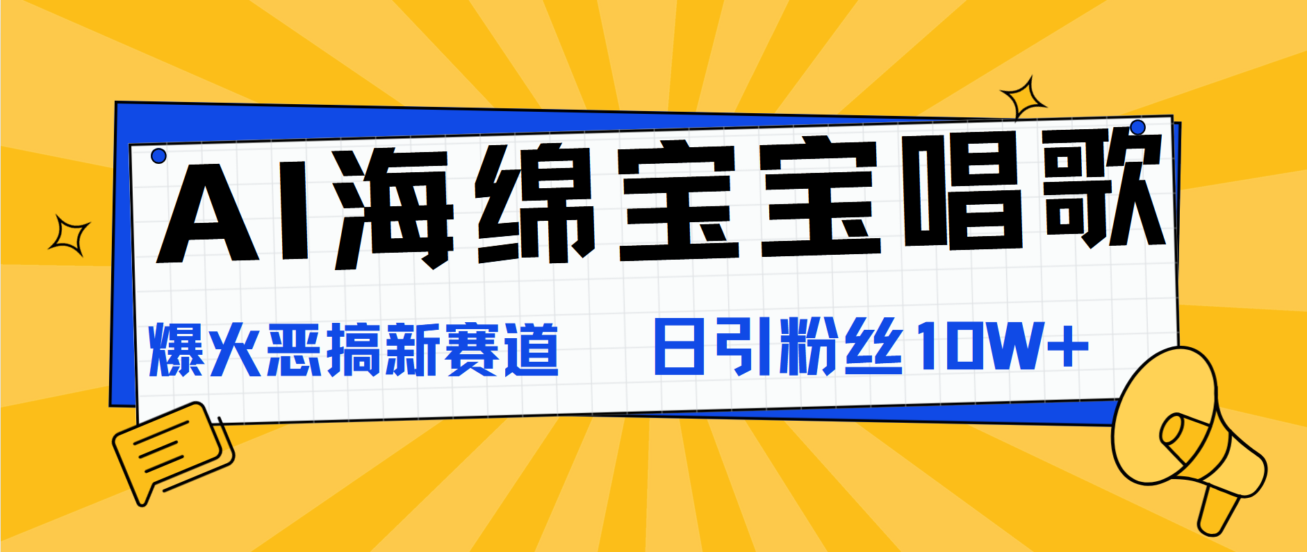 AI海绵宝宝唱歌，爆火恶搞新赛道，日涨粉10W+_金轩项目库